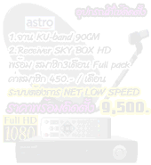 شҹ Ѻŷ ҡ ҹ ٢Ҵ 90CM  ͧѺ SKY BOX HDMI  ŧ accountfull package 3͹    ҤҾԴ  9,500.- ҷ ͹ 450.- ͹  ѺСѹ1  кͧ low speed internet